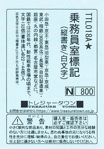 「乗務員室」標記 (縦書き/白色文字) (鉄道模型)