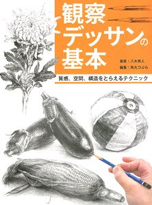 観察デッサンの基本 質感、空間、構造を捉えるテクニック (書籍)