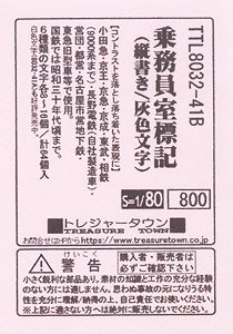 16番(HO) 乗務員室標記 (縦書き/灰色文字) (鉄道模型)