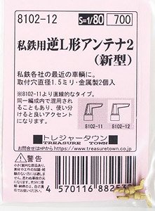 16番(HO) 私鉄用逆L形アンテナ2 (新型) (2個入り) (鉄道模型)