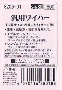 16番(HO) 汎用ワイパー (鉄道模型)