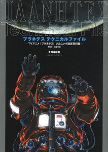 Planetes Technical File -TV Animation [Planetes] Mechanic Art Book- (Art Book)