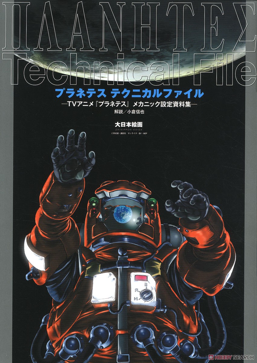 プラネテス テクニカルファイル -TVアニメ『プラネテス』 メカニック設定資料集- (画集・設定資料集) 商品画像1