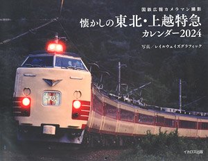 懐かしの国鉄東北特急カレンダー 2024 (書籍)