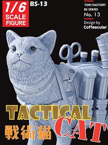 現用 タクティカル・キャット 戦術猫 (プラモデル)