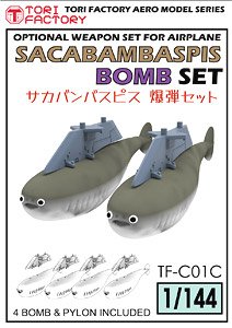 現用 サカバンバスピス爆弾セット(4個入) (プラモデル)