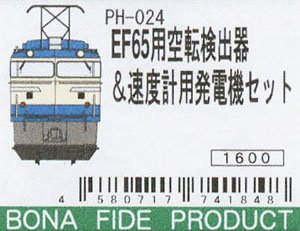 16番(HO) EF65用空転検出器＆速度計用発電機セット (鉄道模型)