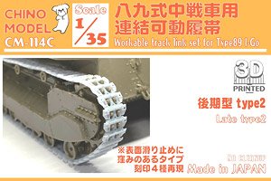八九式中戦車用連結可動履帯(後期型2) (プラモデル)
