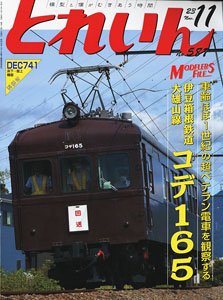 とれいん 2023年11月号 No.587 (雑誌)