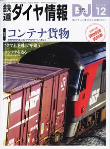 鉄道ダイヤ情報 No.474 2023年12月号 ※付録付 (雑誌)