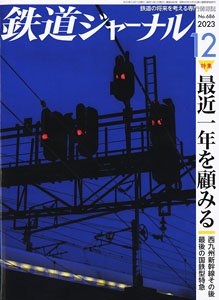 鉄道ジャーナル 2023年12月号 No.686 (雑誌)