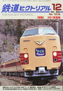 鉄道ピクトリアル 2023年12月号 No.1019 (雑誌)
