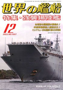 世界の艦船 2023.12 No.1007 (雑誌)