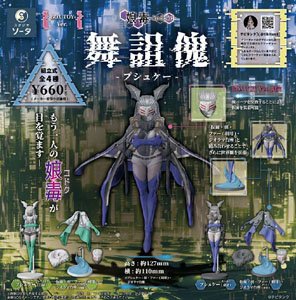 舞詛傀 -プシュケー- (4個セット) (完成品)