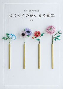 Create Realistic Flowers The First Flower Tsumami Work (Book)