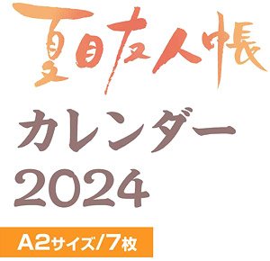 夏目友人帳 CL-092 2024年壁掛けカレンダー (キャラクターグッズ)