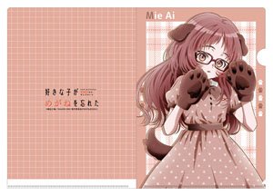 好きな子がめがねを忘れた 描き下ろしクリアファイル 三重あい verA (キャラクターグッズ)