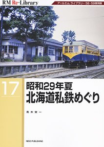 RM Re-Library 17 昭和29年夏 北海道私鉄めぐり (書籍)