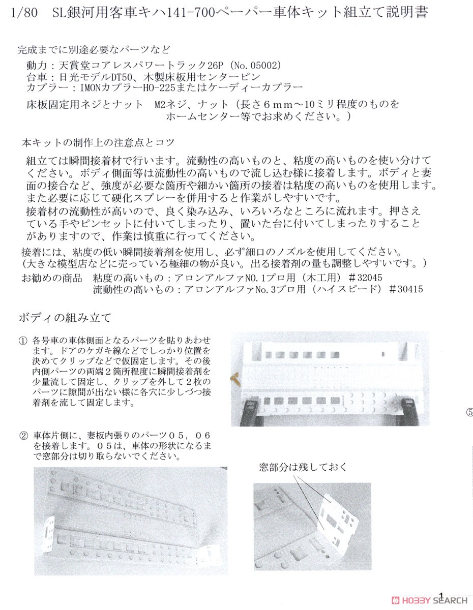 1/80(HO) J.R. East Series Passenger Car for SL Ginga KIHA143-700 Paper Kit [Renewal Product] (4-Car, Unassembled Kit) (Model Train) Assembly guide1