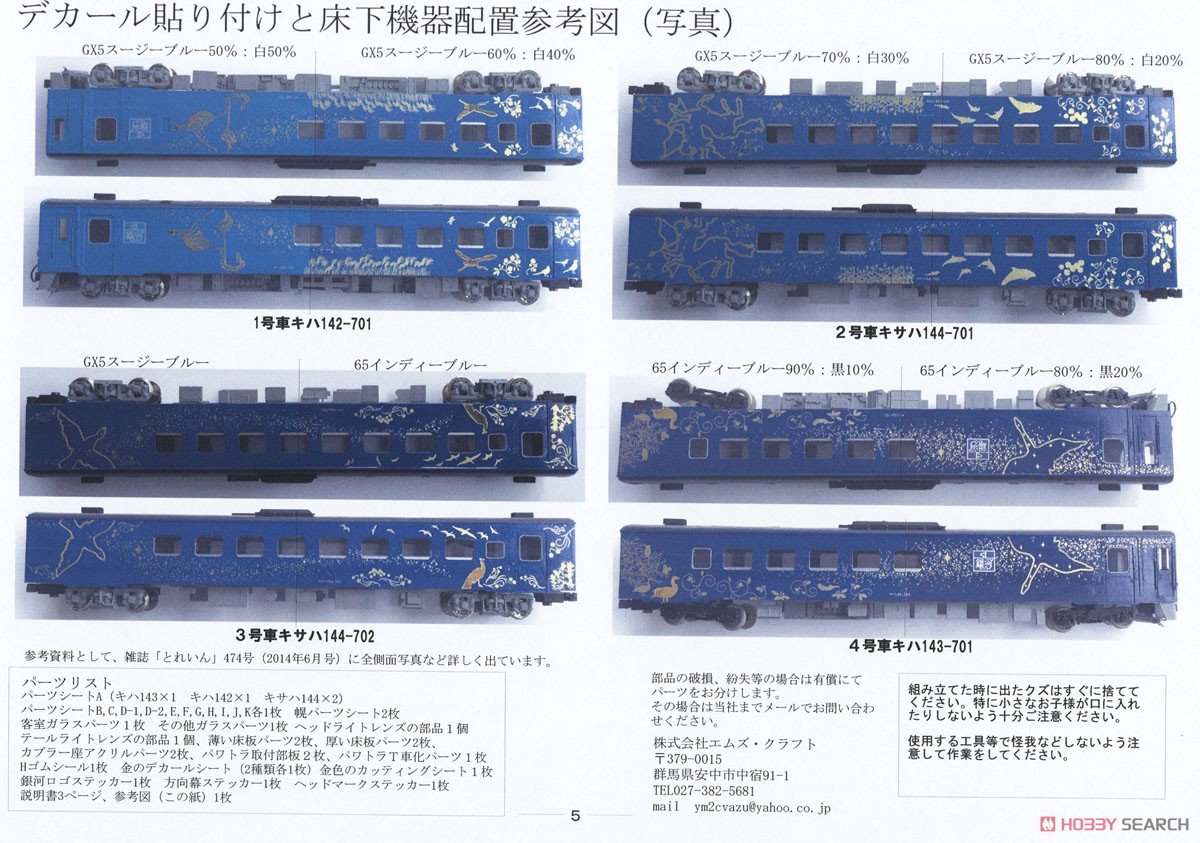 1/80(HO) J.R. East Series Passenger Car for SL Ginga KIHA143-700 Paper Kit [Renewal Product] (4-Car, Unassembled Kit) (Model Train) Assembly guide6