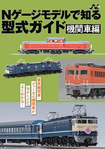 Locomotive Guide on N Gauge Model (N-Life Selected Books)(Book)