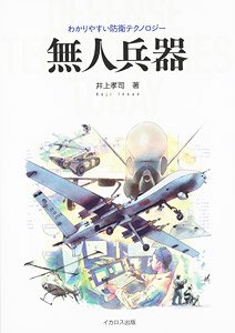 無人兵器 (書籍)