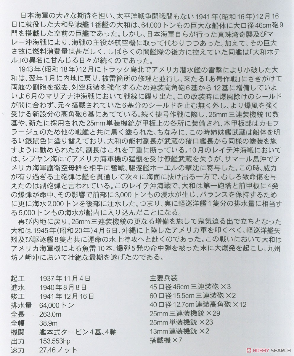 日本海軍 戦艦 大和 レイテ沖海戦時 (プラモデル) 解説1