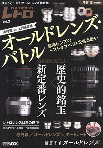 オールドレンズ・バトル 歴史的銘玉vs新定番レンズ カメラホリックレトロ Vol.3 (書籍)