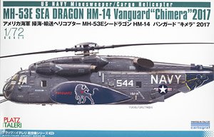 アメリカ海軍 掃海・輸送ヘリコプター MH-53E シードラゴン HM-14 ヴァンガード `キメラ` 2017 (プラモデル)