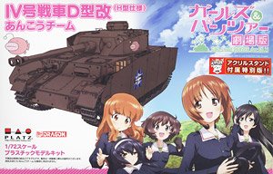 ガールズ&パンツァー 劇場版 IV号戦車H型(D型改) あんこうチーム アクリルスタンド付属 (プラモデル)