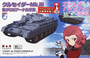 ガールズ&パンツァー 劇場版 1/72 クルセイダー Mk.III 聖グロリアーナ女学院 アクリルスタンド付属 (プラモデル)