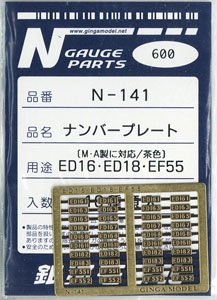 ナンバープレート ED16・ED18・EF55 (MICRO ACE製に対応/茶色) (10種類入り) (鉄道模型)