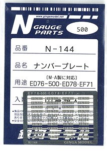 ナンバープレート ED76-500・ED78・EF71 (MICRO ACE製に対応) (10種類入り) (鉄道模型)