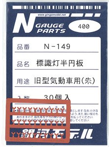 標識灯半円板 旧型気動車用 (朱色) (30個入り) (鉄道模型)