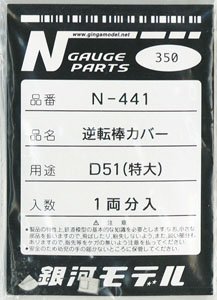 逆転棒カバー D51 (特大タイプ) (1両分入) (鉄道模型)