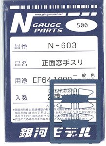 正面窓手スリ EF64 1000 一般色・貨物更新色 (取付孔0.3ミリ) (2両分) (鉄道模型)