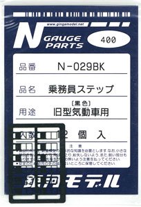 乗務員ステップ 旧型気動車用 (黒色) (12個入り) (鉄道模型)