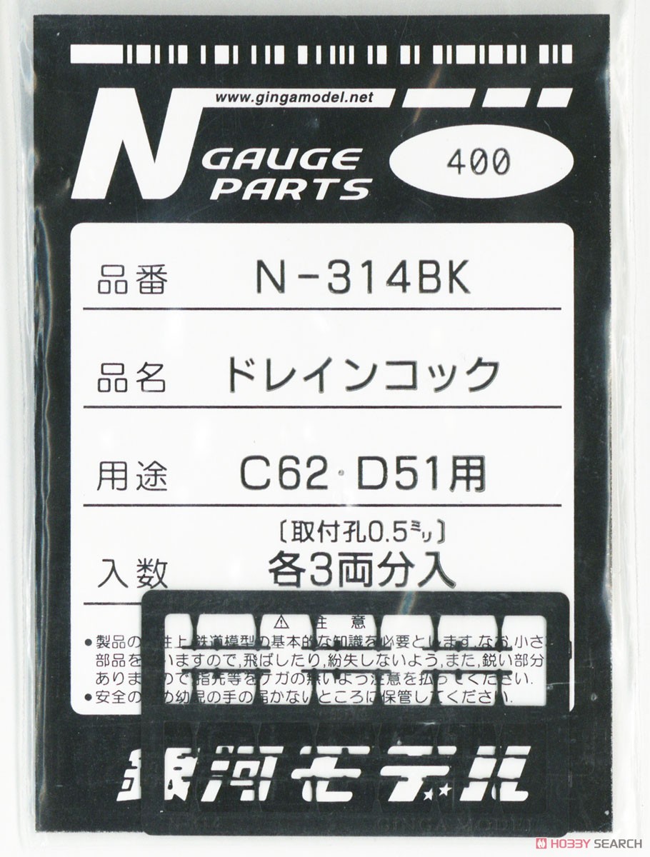 ドレインコック C62・D51用 (取付孔0.5ミリ) (各3両分) (鉄道模型) パッケージ1