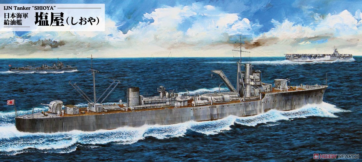 日本海軍 給油艦 足摺型 塩屋 (プラモデル) パッケージ1