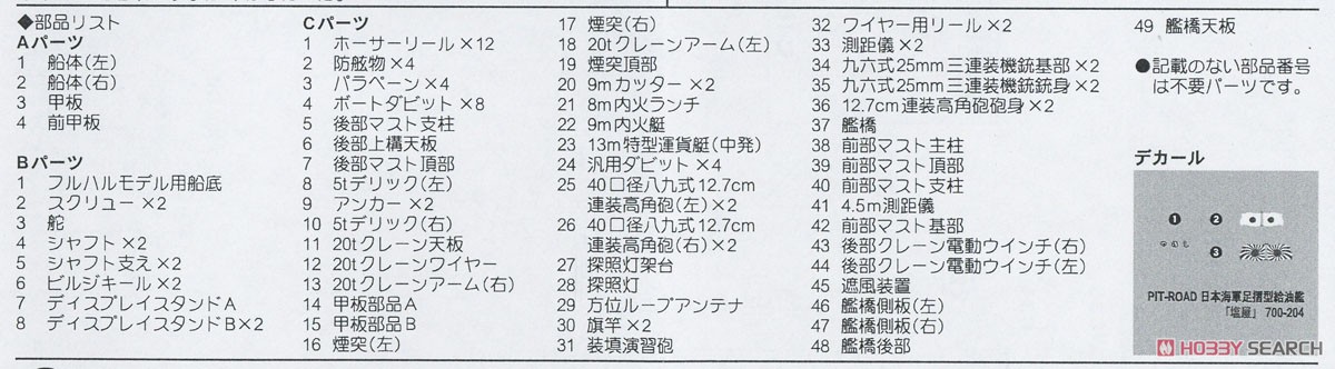 日本海軍 給油艦 足摺型 塩屋 (プラモデル) 設計図4