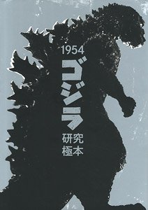 1954『ゴジラ』研究極本 (画集・設定資料集)