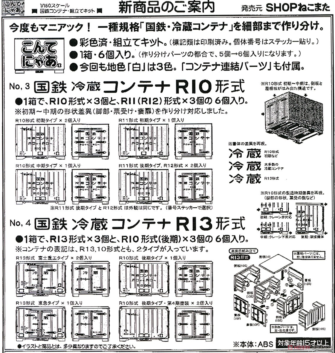こんてにゃあ No.3 国鉄冷蔵コンテナ R10形式 (塗装済みキット) (コンテナ6個入り) (鉄道模型) その他の画像2