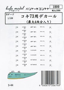 コキ73用デカール (最大4両分入り) (鉄道模型)