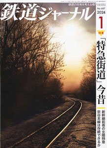 鉄道ジャーナル 2024年1月号 No.687 (雑誌)