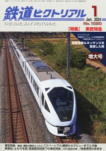 鉄道ピクトリアル 2024年1月号 No.1020 (雑誌)