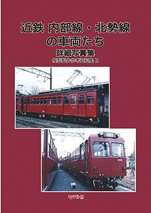 近鉄 内部線・北勢線の車輛たち 模型製作参考資料集 Z (書籍)