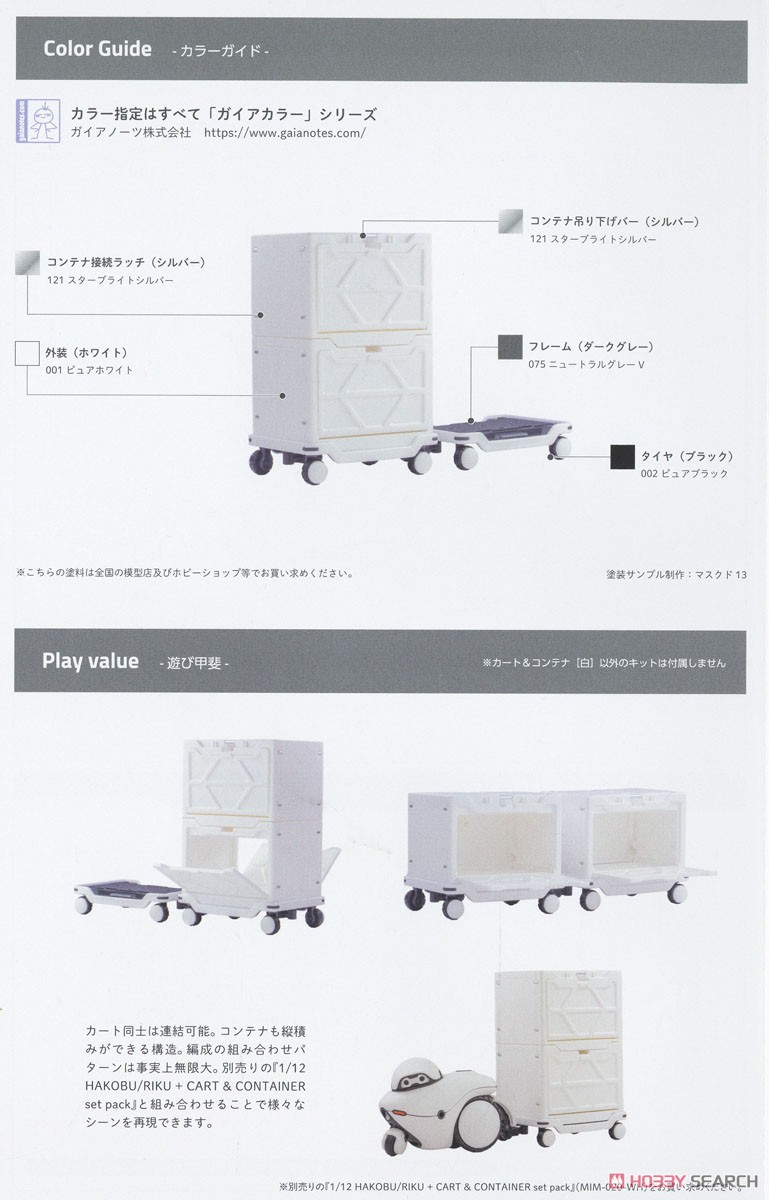 HAKOBU/CART&CONTAINER 2pack set (ホワイトVer.) (プラモデル) 解説1
