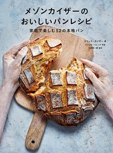 Maison Kaiser`s Delicious Bread Recipes: 52 Authentic Breads to Enjoy at Home (Book)