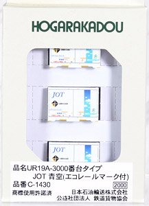 UR19A-3000番台タイプ JOT 青空 (エコレールマーク付) (3個入り) (鉄道模型)