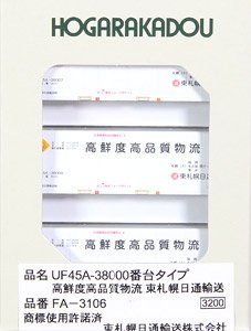 UF45A-38000番台タイプ 高鮮度高品質物流 東札幌日通輸送 (3個入り) (鉄道模型)